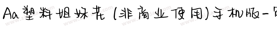 Aa塑料姐妹花 (非商业使用)手机版字体转换